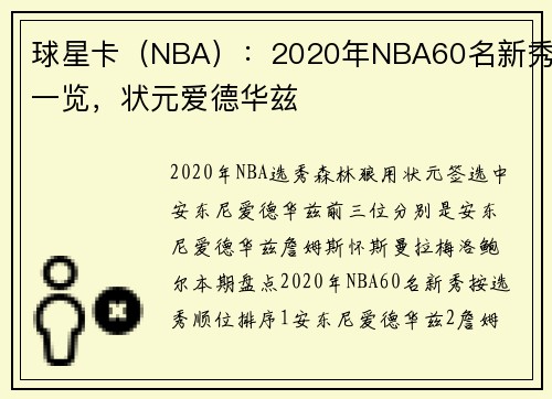 球星卡（NBA）：2020年NBA60名新秀一览，状元爱德华兹