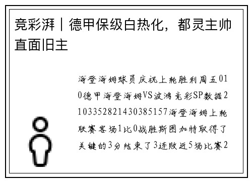 竞彩湃｜德甲保级白热化，都灵主帅直面旧主