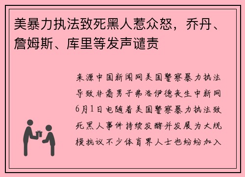 美暴力执法致死黑人惹众怒，乔丹、詹姆斯、库里等发声谴责
