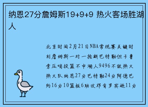 纳恩27分詹姆斯19+9+9 热火客场胜湖人