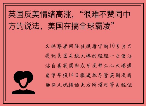 英国反美情绪高涨，“很难不赞同中方的说法，美国在搞全球霸凌”