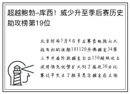 超越鲍勃-库西！威少升至季后赛历史助攻榜第19位