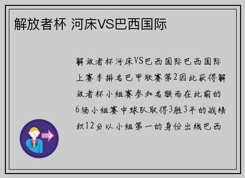 解放者杯 河床VS巴西国际
