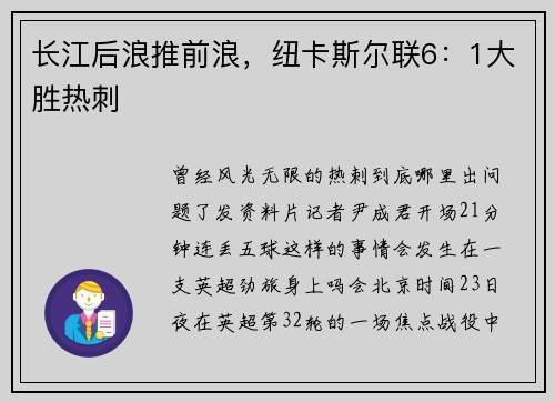长江后浪推前浪，纽卡斯尔联6：1大胜热刺
