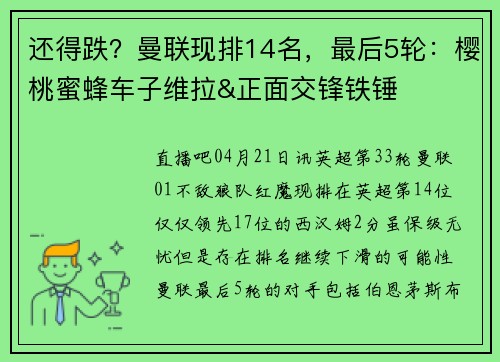 还得跌？曼联现排14名，最后5轮：樱桃蜜蜂车子维拉&正面交锋铁锤