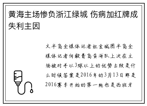 黄海主场惨负浙江绿城 伤病加红牌成失利主因
