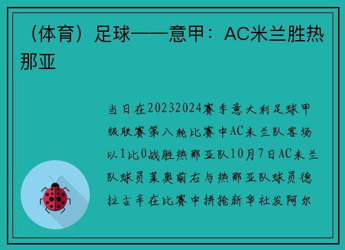 （体育）足球——意甲：AC米兰胜热那亚